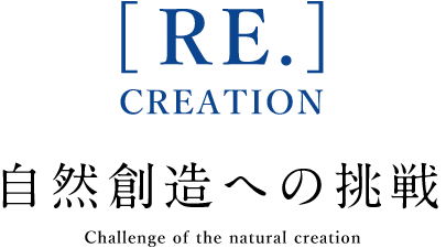 自然創造への挑戦